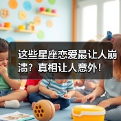 这些星座恋爱最让人崩溃？真相让人意外！（图3）