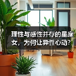 理性与感性并存的星座女，为何让异性心动？（图4）