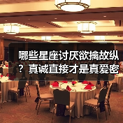 哪些星座讨厌欲擒故纵？真诚直接才是真爱密码（图3）