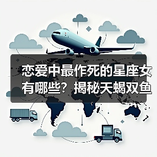 恋爱中最作死的星座女有哪些？揭秘天蝎双鱼等致命行为（图2）