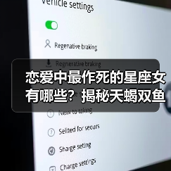 恋爱中最作死的星座女有哪些？揭秘天蝎双鱼等致命行为（图3）