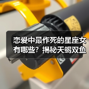 恋爱中最作死的星座女有哪些？揭秘天蝎双鱼等致命行为（图4）
