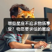 哪些星座不追求物质享受？物质要求低的星座全解析（图3）