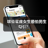 哪些星座女生最怕男生勾引？（图2）