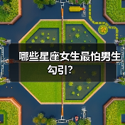 哪些星座女生最怕男生勾引？（图1）