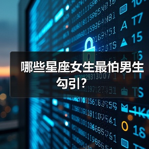 哪些星座女生最怕男生勾引？（图4）