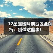12星座暧昧期雷区全解析：别做这些事！（图1）