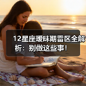 12星座暧昧期雷区全解析：别做这些事！（图2）