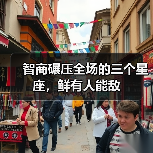 智商碾压全场的三个星座，鲜有人能敌（图4）