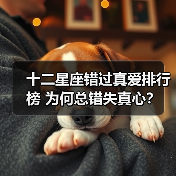十二星座错过真爱排行榜 为何总错失真心？（图3）