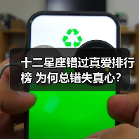 十二星座错过真爱排行榜 为何总错失真心？（图4）