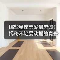 哪些星座恋爱最忠诚？揭秘不轻易动摇的真爱代表（图2）