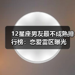 12星座男友最不成熟排行榜：恋爱雷区曝光（图4）