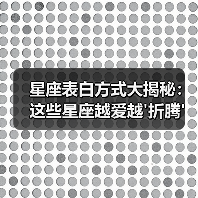 星座表白方式大揭秘：这些星座越爱越'折腾'！（图1）