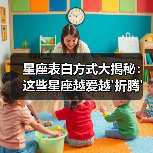 星座表白方式大揭秘：这些星座越爱越'折腾'！（图2）