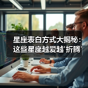 星座表白方式大揭秘：这些星座越爱越'折腾'！（图3）