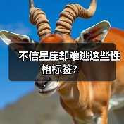 不信星座却难逃这些性格标签？（图2）