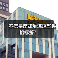 不信星座却难逃这些性格标签？（图3）