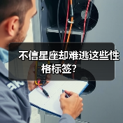 不信星座却难逃这些性格标签？（图4）