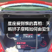 星座爱到恨的真相：天蝎狮子摩羯如何由爱生恨？（图3）