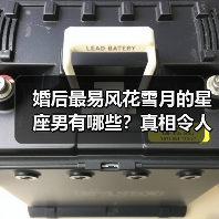 婚后最易风花雪月的星座男有哪些？真相令人意外（图2）