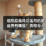 婚后最易风花雪月的星座男有哪些？真相令人意外（图3）