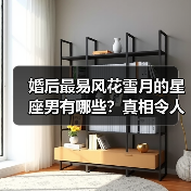 婚后最易风花雪月的星座男有哪些？真相令人意外（图4）