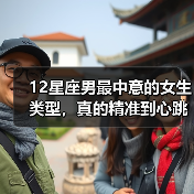 12星座男最中意的女生类型，真的精准到心跳加速！（图3）