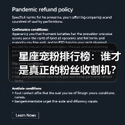 星座宠粉排行榜：谁才是真正的粉丝收割机？（图1）