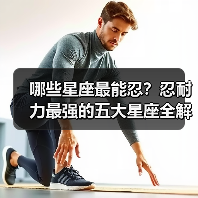 哪些星座最能忍？忍耐力最强的五大星座全解析（图3）