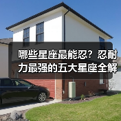 哪些星座最能忍？忍耐力最强的五大星座全解析（图4）