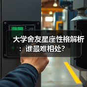 大学舍友星座性格解析：谁最难相处？（图4）