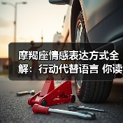 摩羯座情感表达方式全解：行动代替语言 你读懂他们了吗？（图2）