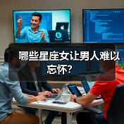 哪些星座女让男人难以忘怀？（图2）