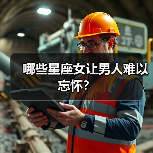 哪些星座女让男人难以忘怀？（图1）