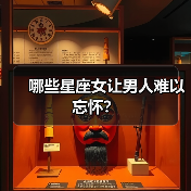 哪些星座女让男人难以忘怀？（图4）