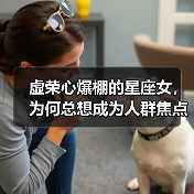 虚荣心爆棚的星座女，为何总想成为人群焦点？（图3）