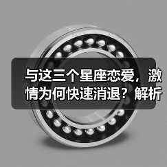 与这三个星座恋爱，激情为何快速消退？解析关键原因（图1）