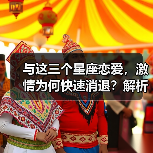 与这三个星座恋爱，激情为何快速消退？解析关键原因（图3）
