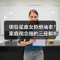 哪些星座女拒绝啃老？家庭观念强的三座解析（图4）