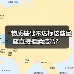 物质基础不达标这些星座直接拒绝结婚？（图2）