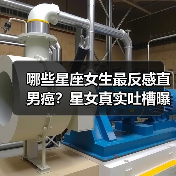 哪些星座女生最反感直男癌？星女真实吐槽曝光（图1）