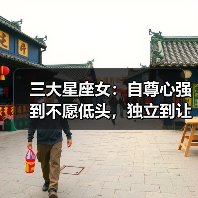 三大星座女：自尊心强到不愿低头，独立到让人不敢靠近（图2）