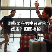 哪些星座男生只适合当闺蜜？原因揭秘（图2）