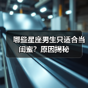哪些星座男生只适合当闺蜜？原因揭秘（图3）