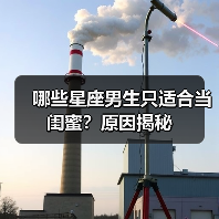 哪些星座男生只适合当闺蜜？原因揭秘（图4）