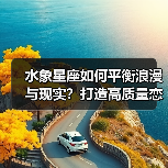 水象星座如何平衡浪漫与现实？打造高质量恋爱关系（图1）