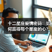 十二星座爱情密码：如何赢得每个星座的心？（图1）