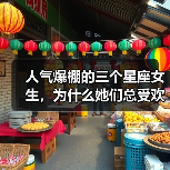 人气爆棚的三个星座女生，为什么她们总受欢迎？（图4）