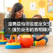 渣男最怕哪些星座女生?强势反击的真相曝光(图3) 渣男最怕哪些星座女生?强势反击的真相曝光(图3)